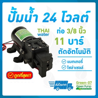 ปั้มน้ำ ปั้มพ่นยา green-07  DC 24V 11 บาร์ ( Pressure switch )