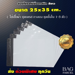 ซองไปรษณีย์พลาสติกสีขาว ขนาด 25 x 35 cm. คุณภาพดีที่สุด (จำนวน25ใบ/50ใบ/100ใบ)