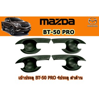 เบ้าประตู/เบ้ากันรอย/เบ้ารองมือเปิดประตู มาสด้า บีที50 โปร เบ้าประตู Mazda BT-50 pro 2012-2020 4ประตู แคป ดำด้าน