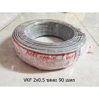 ANT สายไฟอ่อน VKF 2x0.5 sqmm. 1 ขดยาว 90 เมตร