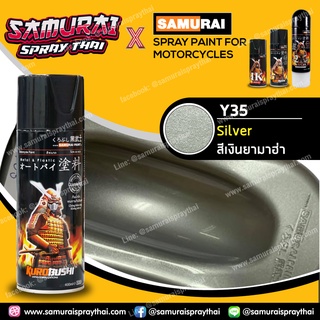 สีสเปร์ยซามูไร เบอร์ Y35* สีเงิน Silver