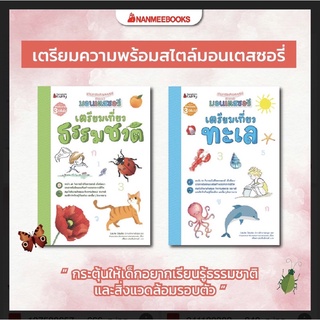 📚ชุดเกมและกิจกรรมตามแนวมอนเตสซอรี่ เตรียมเที่ยวธรรมชาติ &amp; เตรียมเที่ยวทะเล