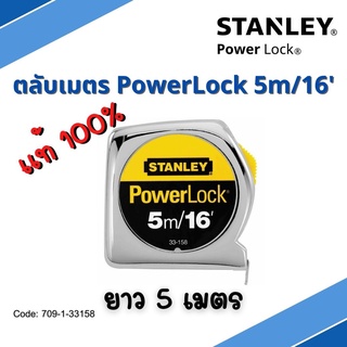 ตลับเมตร สแตนเลย์ 33-158(33-233) สีเงิน ขนาด 5 ม. สินค้าของแท้ 100%