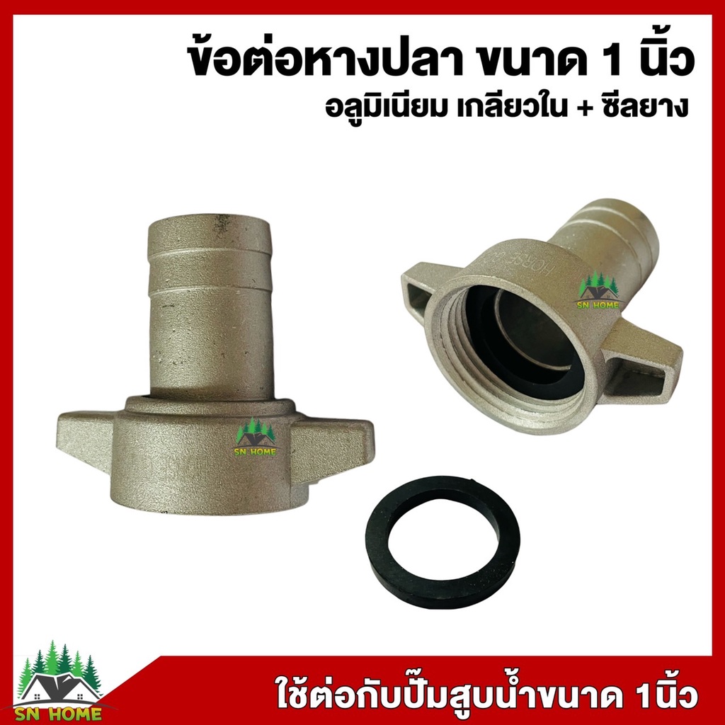 ข้อต่อหางปลา 1นิ้ว (1") เกลียวใน สวมสาย ข้อต่อปั๊มสายดูด-สายส่ง ปั๊มเพลาลอย ปั๊มชน อลูมิเนียมขนาด 1 นิ้วพร้อมซีลยาง