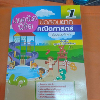 เทคนิคพิชิต ข้อสอบยากคณิตศาสตร์ ชั้นประถมศึกษา เล่ม 1