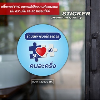 ป้าย ร้านนี้เข้าร่วมโครง การคนละครึ่ง (แบบกลม) สติ๊กเกอร์ PVC  ไดคัท กันน้ำ ทนแดด