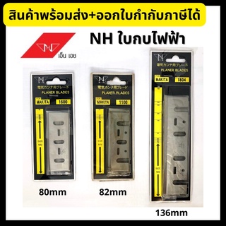 NH ใบกบไฟฟ้า ใบกบไสไม้ สำหรับเครื่อง Makita ขนาด 80/82/136 mm