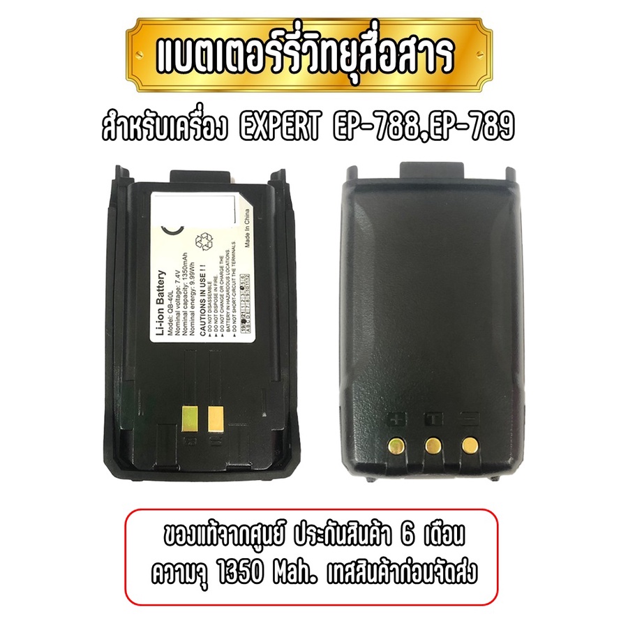 EP-788 แบตเตอร์รี่วิทยุสื่อสาร สำหรับเครื่อง EXPERT EP-788,EP-789 ของแท้จากศูนย์ ประกันสินค้า 6 เดือ