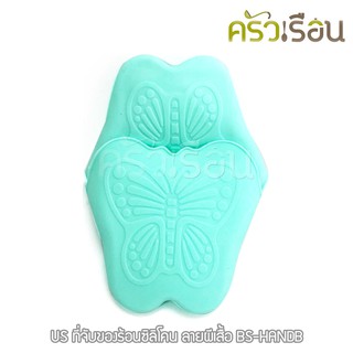 US ที่จับของร้อนซิลิโคน ลายผีเสื้อ BS-HANDC คละสี