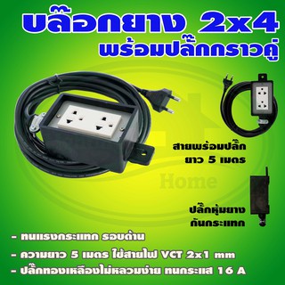 บล็อกยาง ขนาด 2x4 นิ้ว พร้อม สายไฟ 5 เมตร (V-14)