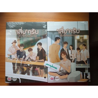 เสี่ยครับรับรักผมหน่อย ภาคพิเศษ เล่ม 1-2 / ขีดสีเมจิกสันปก