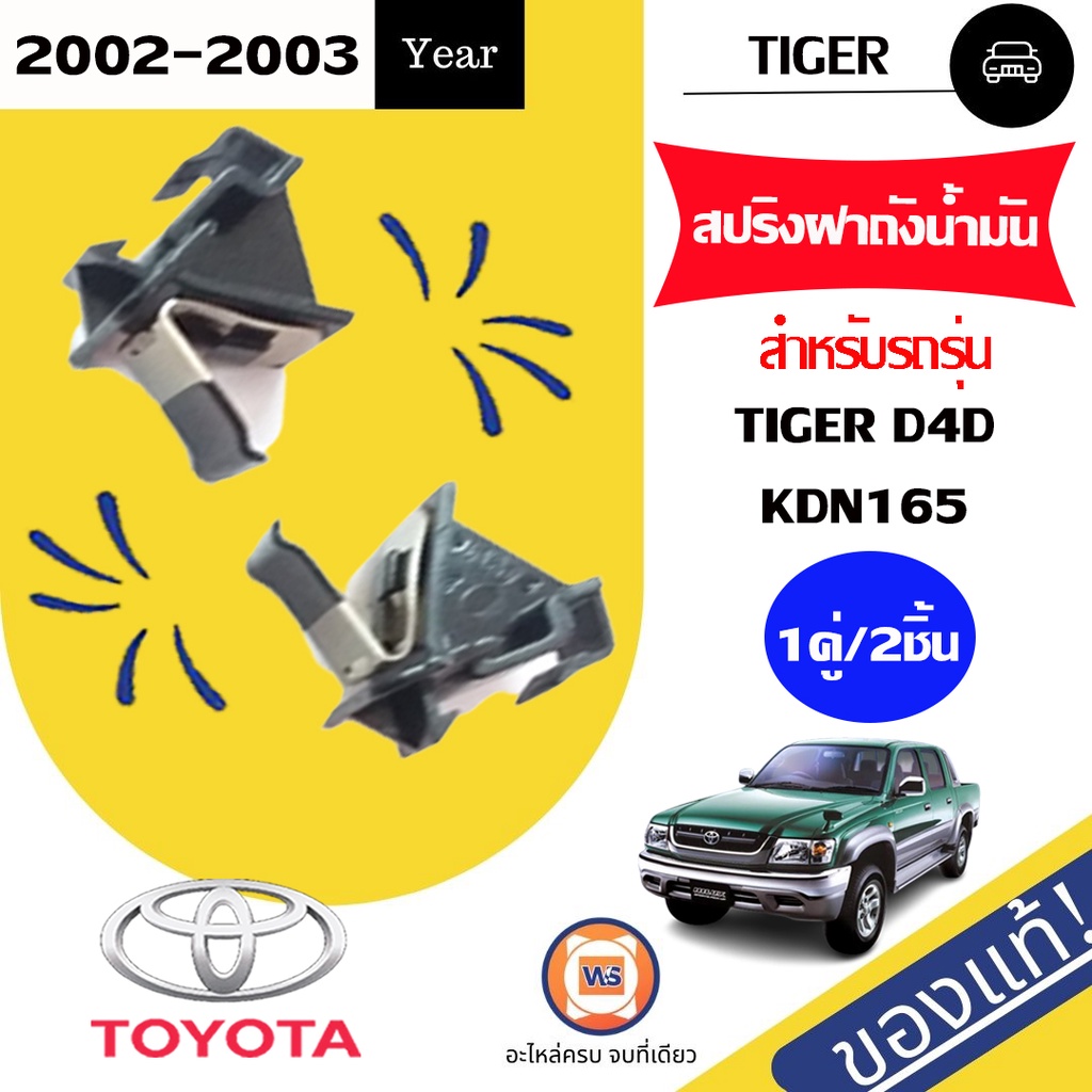 Toyota   สปริงฝาถังน้ำมัน อะไหล่รถยนต์ รุ่น Tiger D4D,KDN165  แท้   ( 1คู่ = 2ชิ้น )