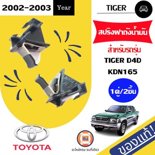 Toyota   สปริงฝาถังน้ำมัน สำหรับอะไหล่รถรุ่น Tiger D4D,KDN165  แท้   ( 1คู่ = 2ชิ้น )