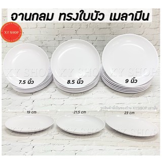 จานกลม ทรงใบบัว เมลามีน สีขาว จานข้าว ทรงตื้น เนื้อเมลามีนแท้ ขนาด 7.5นิ้ว 8.5นิ้ว 9นิ้ว