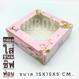 กล่องใสขนมชิฟฟ่อนพิมพ์ลายชมพูSweet กว้าง15xยาว15xสูง5 cm.