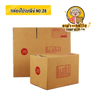 กล่องไปรษณีย์เบอร์  No. 2B (10 ใบ)