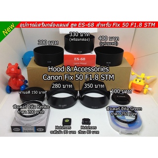 Hood ES-68 สำหรับ Fix 50 F1.8 STM  สินค้าใหม่