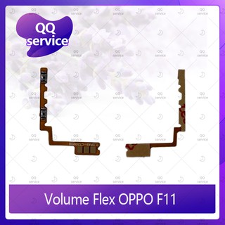 Volume OPPO F11 อะไหล่สายแพรเพิ่ม-ลดเสียง +- แพรวอลุ่ม Volume Flex (ได้1ชิ้นค่ะ) อะไหล่มือถือ คุณภาพดี QQ service