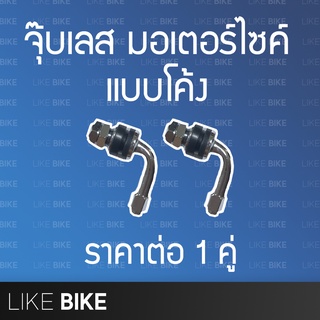 Tubeless จุ๊บเลส จุ๊กลม สแตนเลส มอเตอร์ไซด์ แบบโค้ง 1 คู่