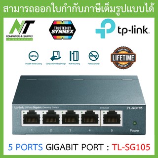 SWITCH HUB (สวิตซ์ฮับ) TP-LINK 5 PORTS GIGABIT PORT TL-SG105 V.6 IN METAL CASING BY N.T Computer