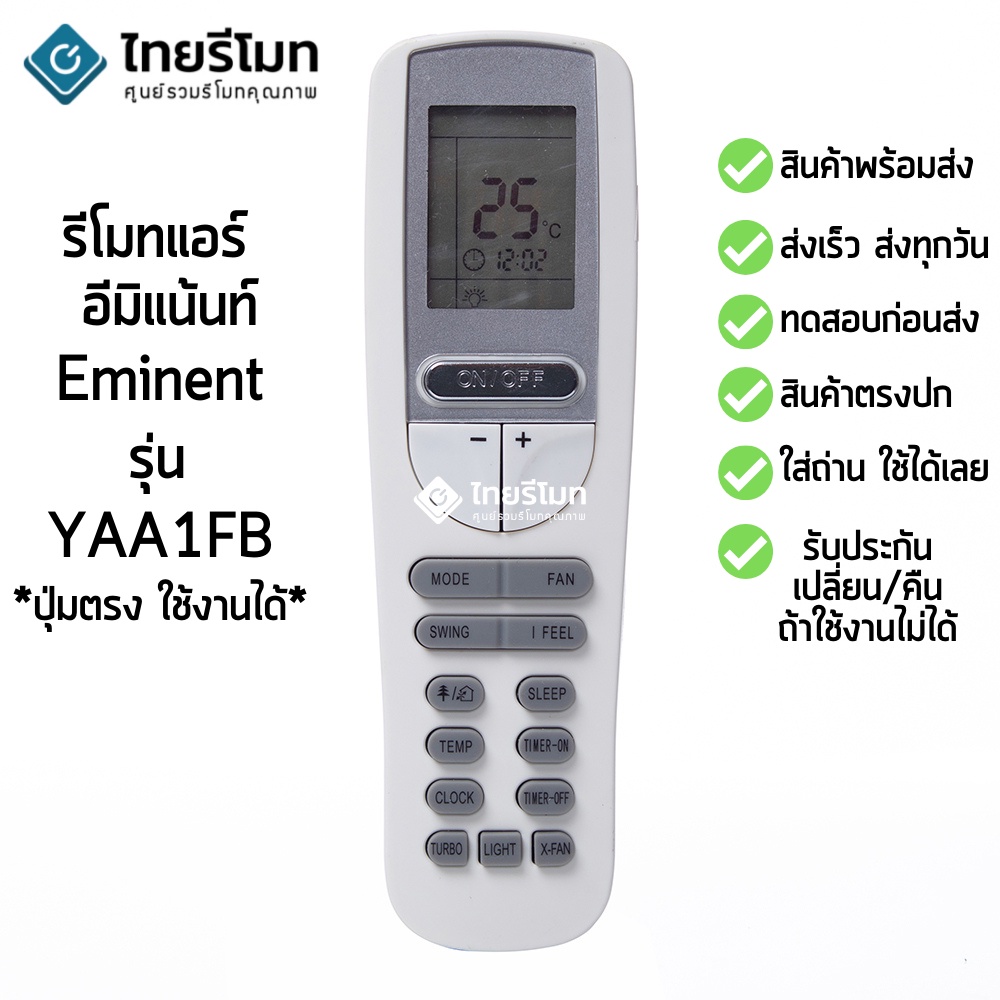รีโมทแอร์ อีมิแน้นท์ Eminent รุ่น YAA1FB [ร้านแนะนำ-เก็บเงินปลายทางได้-พร้อมส่ง]