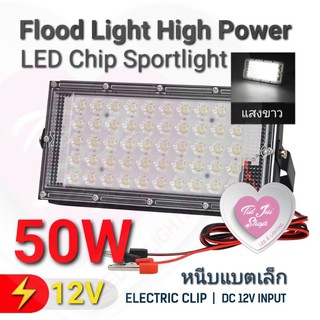 ไฟ LED 12V 50W High Power Chip, Floodlight Sportlight หนีบเล็ก สปอร์ตไลท์ ราคาประหยัด