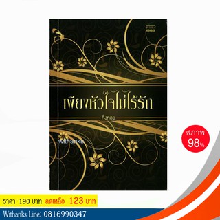 หนังสือ เพียงหัวใจไม่ไร้รัก โดย กิ่งทอง (หนังสือมือสอง)