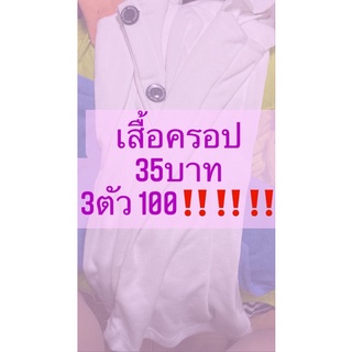 เสื้อครอป35บาท 3ตัว 100