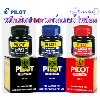 หมึกเติม ปากกา เคมี มาร์คเกอร์ ไพล็อต Pilot