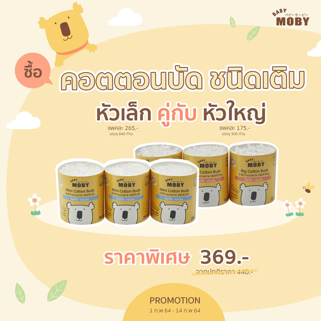Moby คอตตอนบัตชนิดเติม หัวเล็กคู่กับหัวใหญ่ (อย่างล่ะแพ็ค, 1แพ็คบรรจุ3อัน)