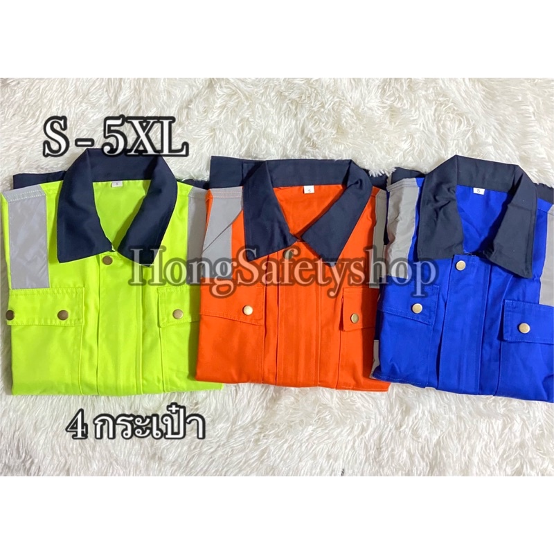 (พร้อมส่ง) เสื้อช็อปช่างมีแถบสะท้อนแสง 8 แถบ เนื้อผ้าโพลีเอสเตอร์ผสมฝ้ายกันสะเก็ดไฟได้ 20% (S-6XL)