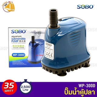 SOBO WP-300D ปั๊มน้ำตู้ปลา บ่อปลา กำลังไฟ 35w 2500ลิตร/1ช.ม. WP300D ปั๊มน้ำ ปั๊มแช่ ปั๊มน้ำพุ ปั๊มน้ำไดโว่