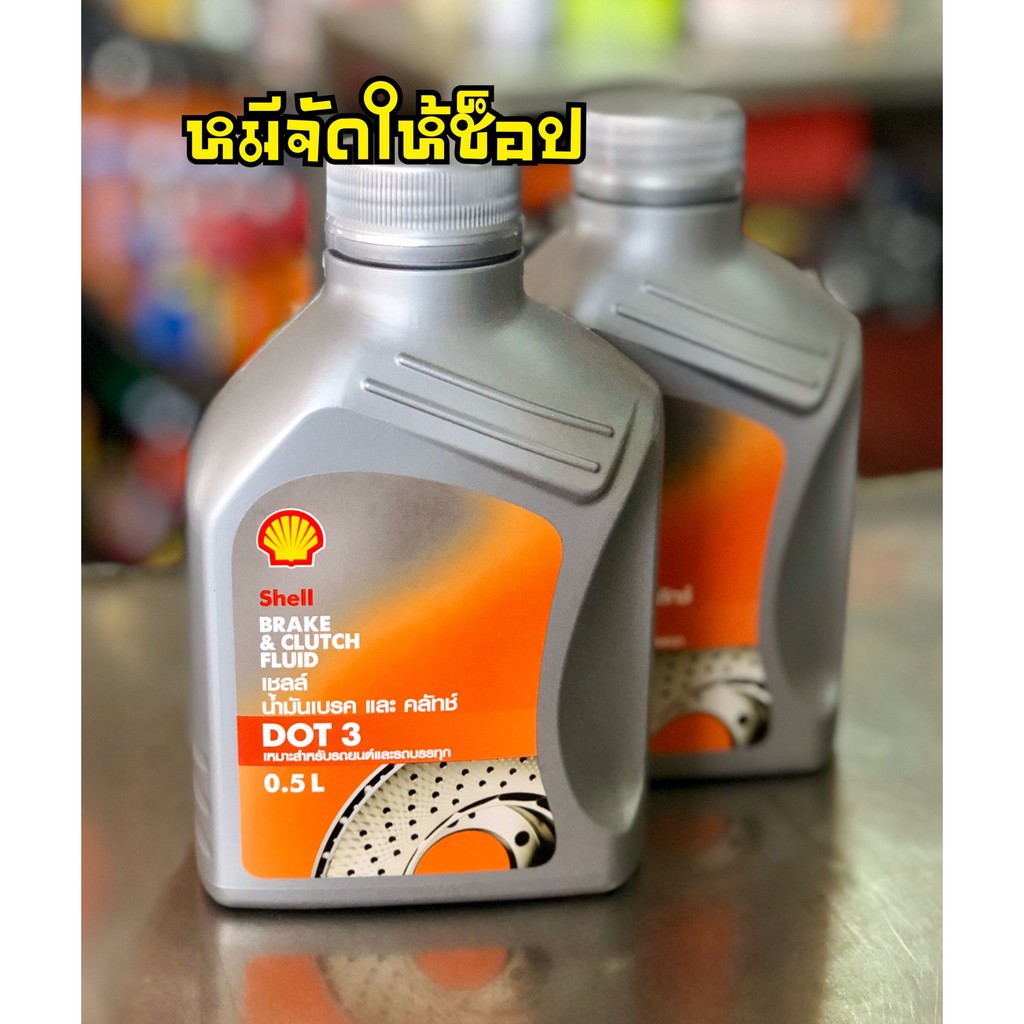 น้ำมันเบรคและคลัทช์ เชลล์ Shell Brake and Clutch Fluid DOT3 0.5L