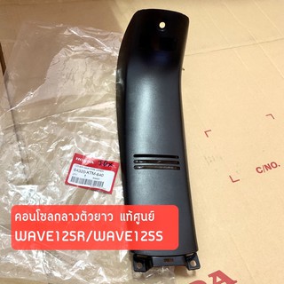 แท้ศูนย์ คอนโซนกลาง(ตัวยาว) WAVE125R WAVE125S เวฟ125R S หัวเถิก หัวแหลม 54325-KTM-640