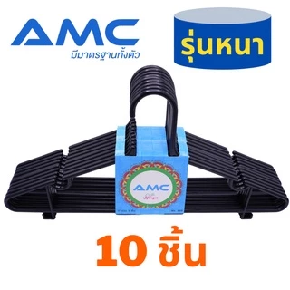 AMC (รุ่นหนา) ไม้แขวนเสื้อพลาสติก สำหรับผู้ใหญ่ 5 ชิ้น ทนทาน เนื้อหนา แข็งแรง ไม่หักง่าย