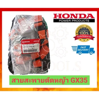 สายสะพาย ตัดหญ้าสะพายไหล่  Honda  UMK435 GX35 ของแท้