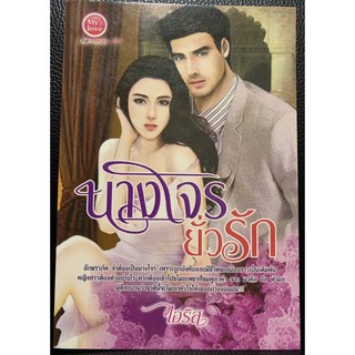 นางโจรยั่วรัก โดย ไอริส