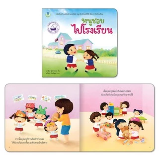 Book World หนังสือเด็ก นิทาน เรื่อง หนูชอบไปโรงเรียน ชุด นิทานสร้างเสริมลักษณะนิสัย