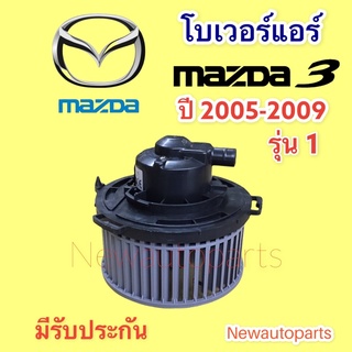 โบเวอร์แอร์ มาสด้า 3 BK รุ่นแรก ปี2005-09 โบลเวอร์ BLOWER MAZDA 3 พัดลมแอร์ มอเตอร์ ตู้แอร์