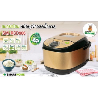 SMARTHOME หม้อหุงข้าวลดน้ำตาล SM-RCD906Sสีทอง 1.8 ลิตร รับประกัน3ปี