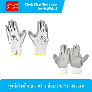 ถุงมือโพลีเอสเตอร์ เคลือบ PU รุ่น 48-140