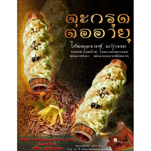 ตะกรุด​ต่ออายุ​ สะเดา​ะเคราะห์​ต่อดวง