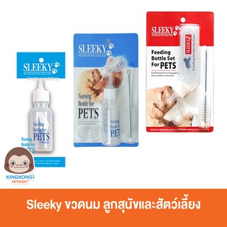 Sleeky ขวดนมสำหรับลูกสุนัขและสัตว์เลี้ยง