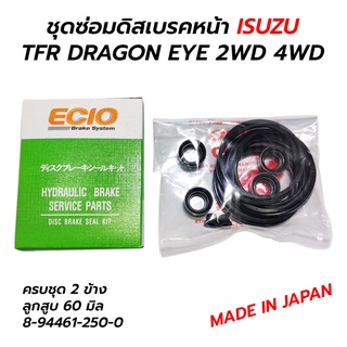 ชุดซ่อมดิสเบรคหน้า ISUZU TFR DRAGON EYE 2WD 4WD (ครบชุด) ECIO JAPAN