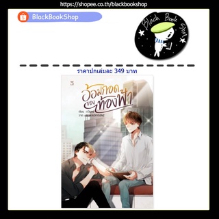 [พร้อมส่ง] อ้อมกอดของท้องฟ้า (เล่มเดียวจบ) / ผู้แต่ง ดวินทร์ / สำนักพิมพ์ Hermit Books
