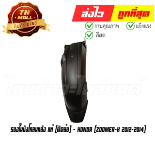 บังโคลนหลัง ตัวใน Zoomer-X 2012-2014 ติดล้อ แท้ศูนย์ ยี่ห้อ Honda (80106-K20-900)