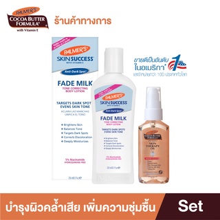 Palmers Fade Milk Body Lotion &amp; Skin Therapy Oil 60ml. เซ็ตบำรุงผิวคล้ำเสีย เนรมิตผิวสวย ขาวกระจ่างใส ไร้รอยแตกลาย เพิ่มความชุ่มชื้น บำรุงสีผิวไม่สม่ำเสมอ ปาล์มเมอร์