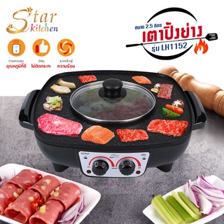 โค้ด UKFA9D ลด 15% สูงสุด 30.- star kitchen  เตาไฟฟ้า เตาปิ้งย่างบาร์บีคิว เตาปิ้งย่าง 2in1หม้อต้ม + เตาปิ้งย่าง (244426)รุ่น LH1152