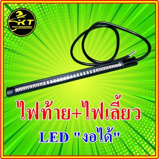 ไฟท้าย + ไฟเลี้ยว LED แบบยางเส้นแต่งมอเตอร์ไซค์ ไฟท้ายแต่งมอเตอร์ไซค์