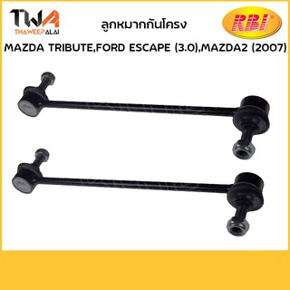 RBI ลูกหมากกันโคลงหน้า (1 คู่) Tribute ,Escape 3.0 ,Fiesta ,Mazda2 ปี 2007-2013 / D27T2FLR E112 34 150